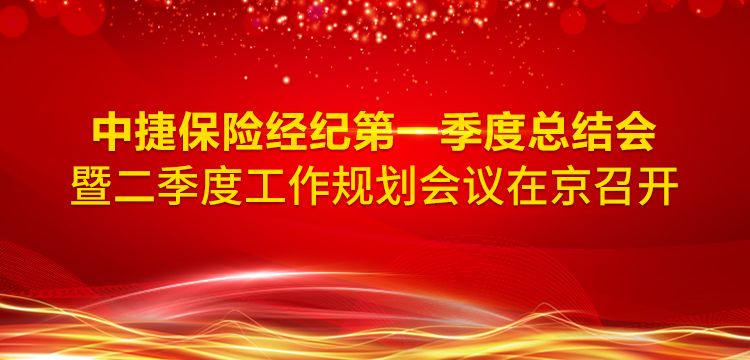 中捷保險經紀2020年一季度工作總結暨二季度工作規劃會議在京召開